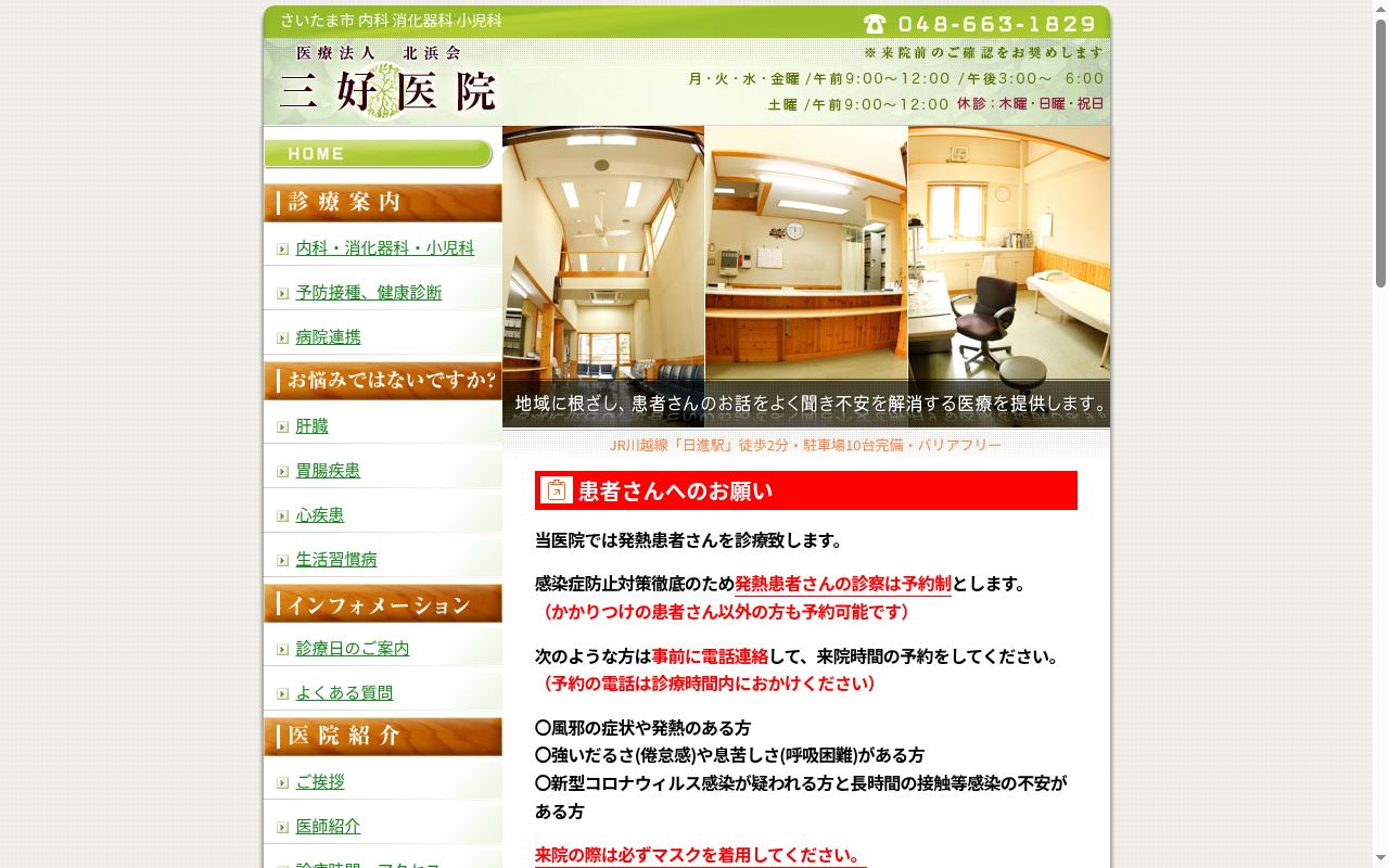 北浜会三好医院の公式サイトのスクリーンショット