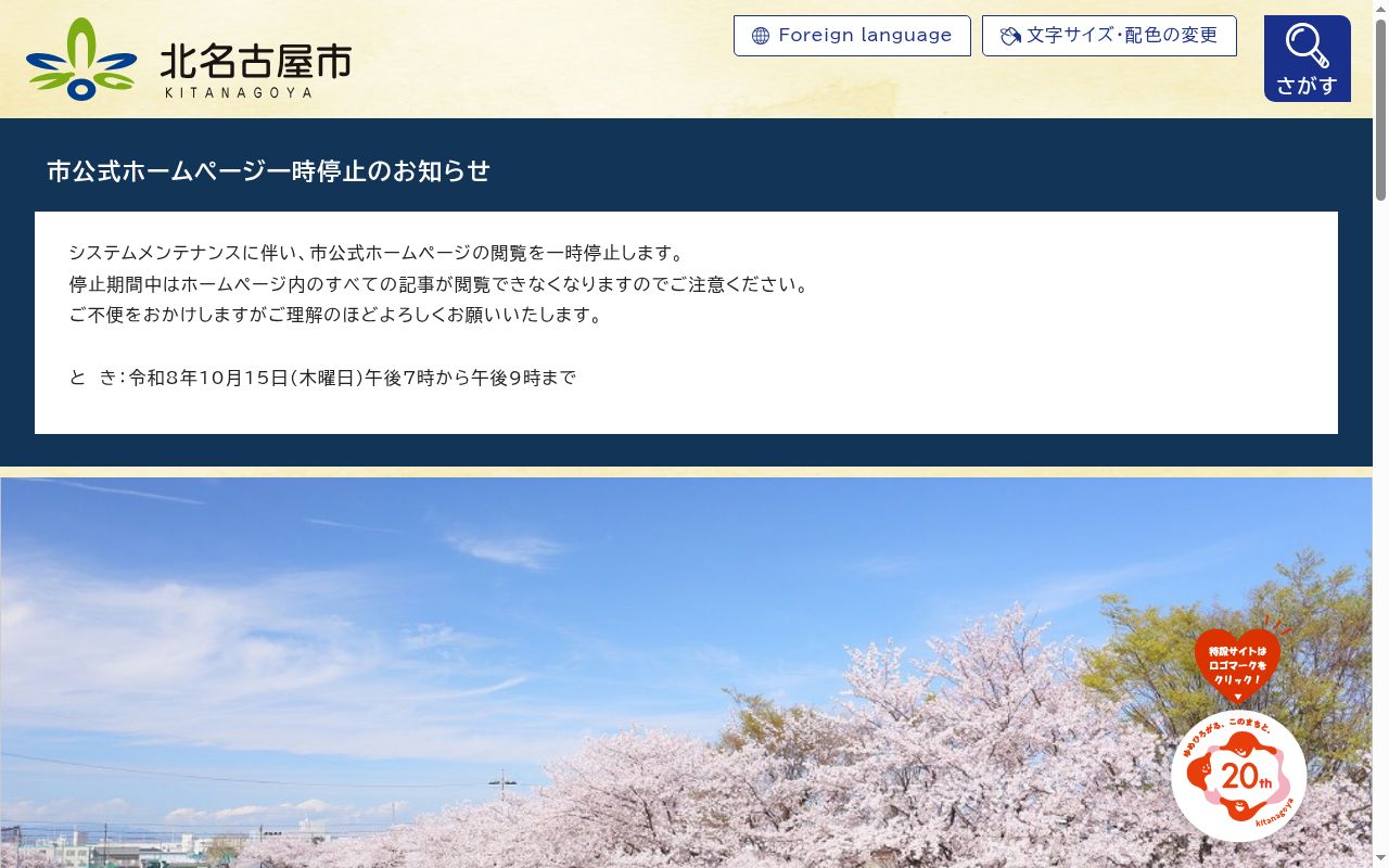 北名古屋市保健センターの公式サイトのスクリーンショット