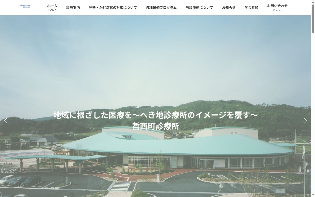 哲西町診療所の公式サイトのスクリーンショット