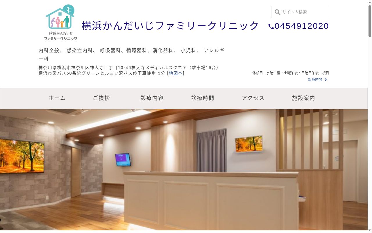 横浜かんだいじファミリークリニックの公式サイトのスクリーンショット