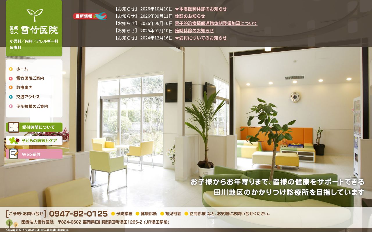 医療法人　雪竹医院の公式サイトのスクリーンショット