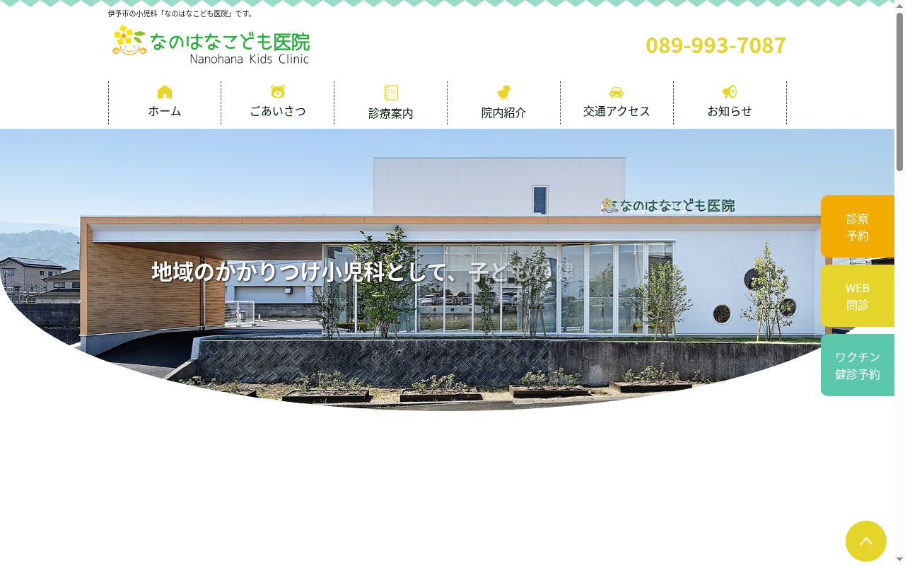 なのはなこども医院の公式サイトのスクリーンショット
