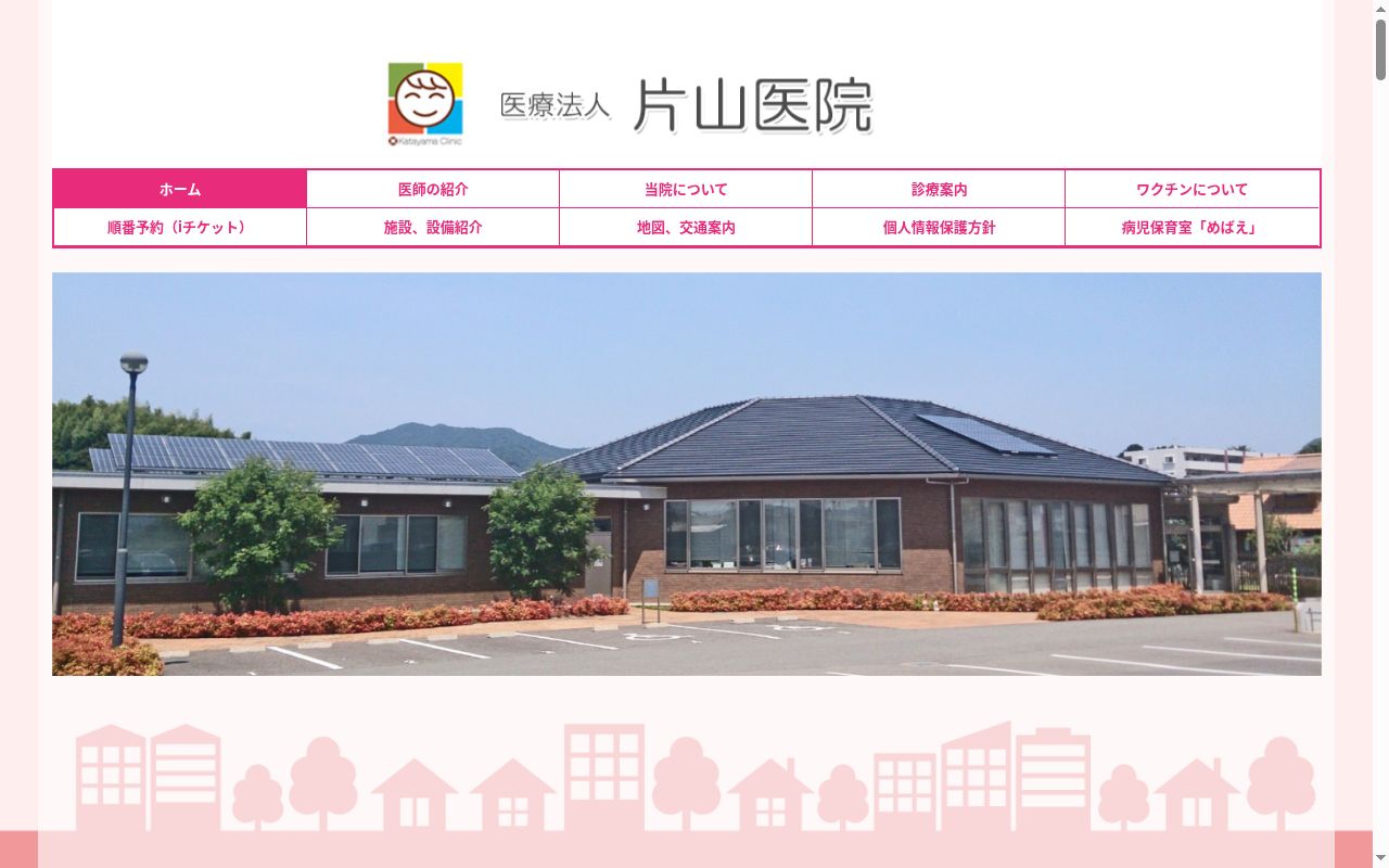 医療法人片山医院の公式サイトのスクリーンショット