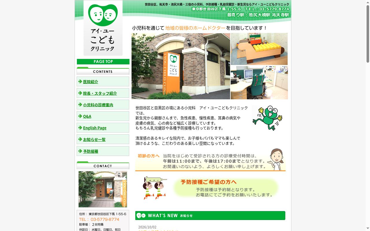 アイユーこどもクリニックの公式サイトのスクリーンショット