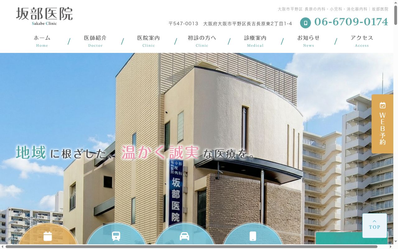 医療法人　坂部医院の公式サイトのスクリーンショット