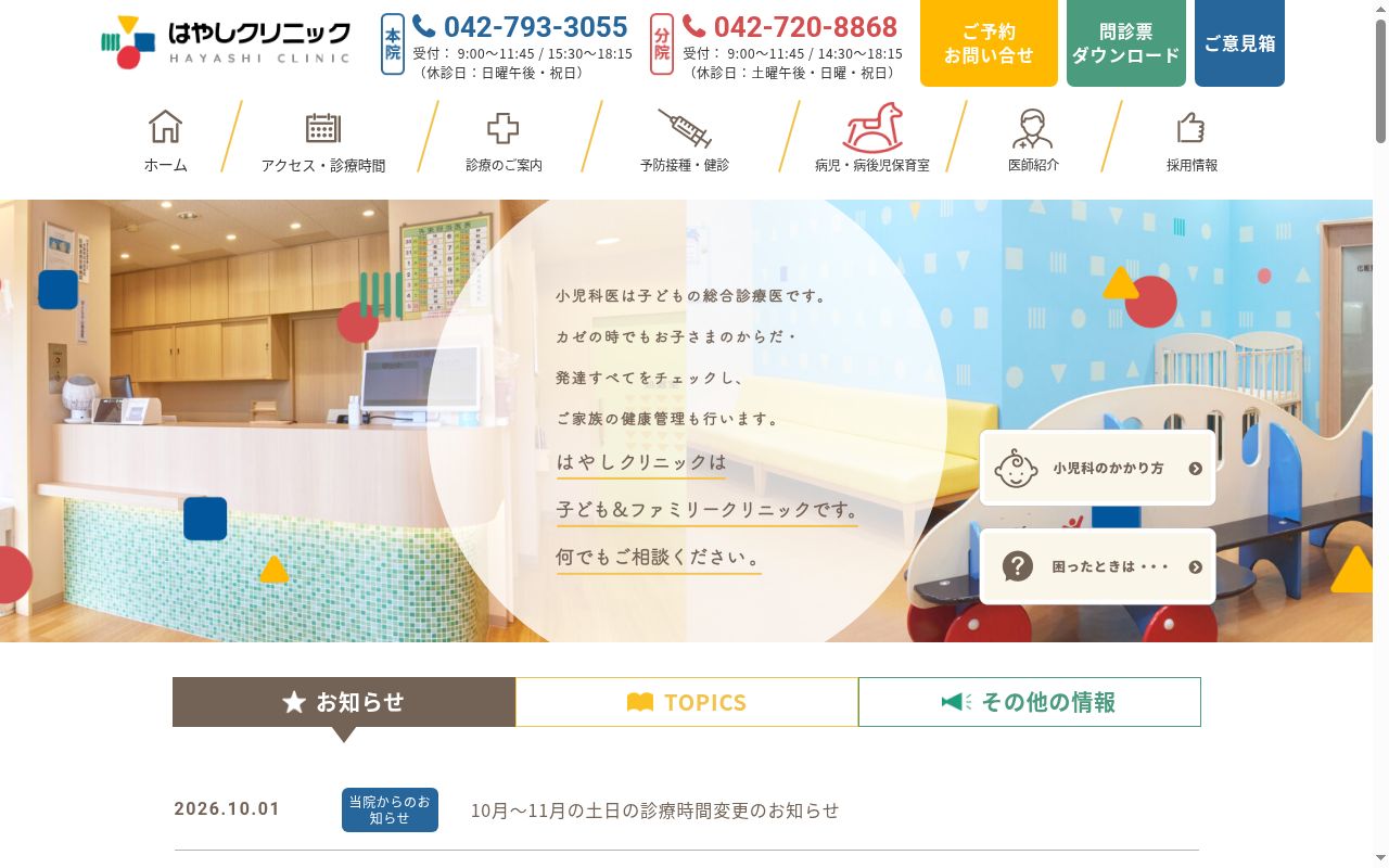 医療法人社団　はやしクリニックの公式サイトのスクリーンショット
