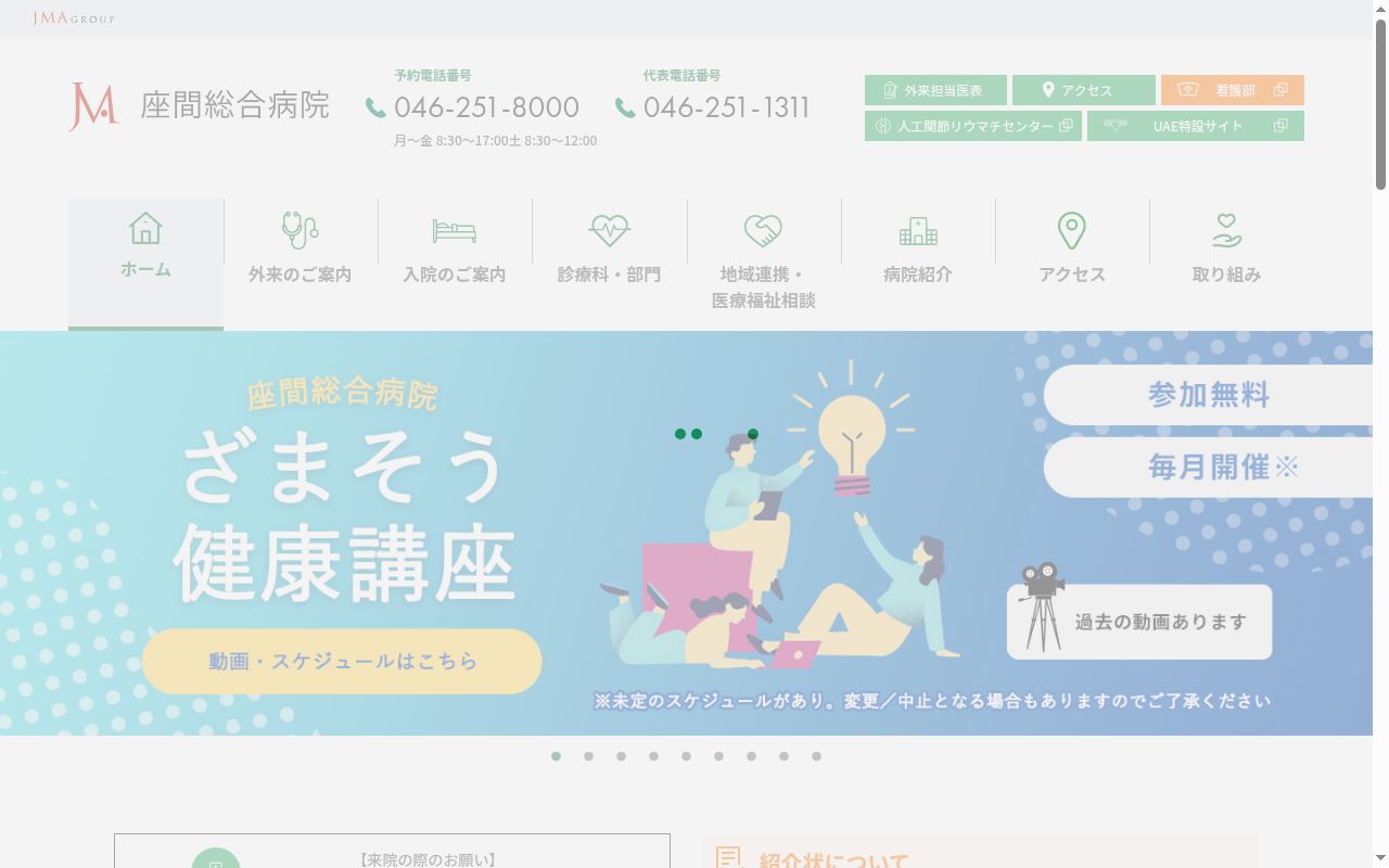 社会医療法人　ジャパンメディカルアライアンス　座間総合病院の公式サイトのスクリーンショット