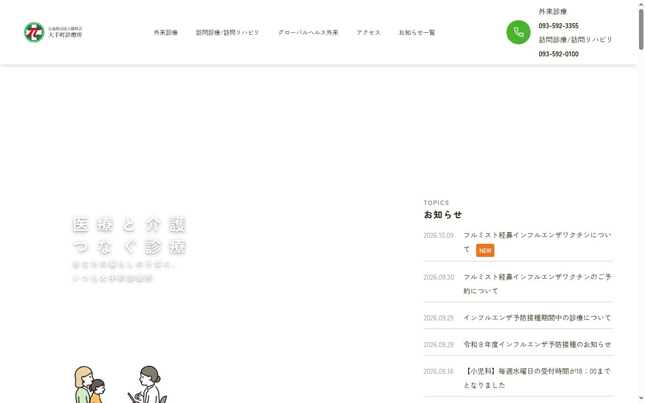 大手町診療所の公式サイトのスクリーンショット
