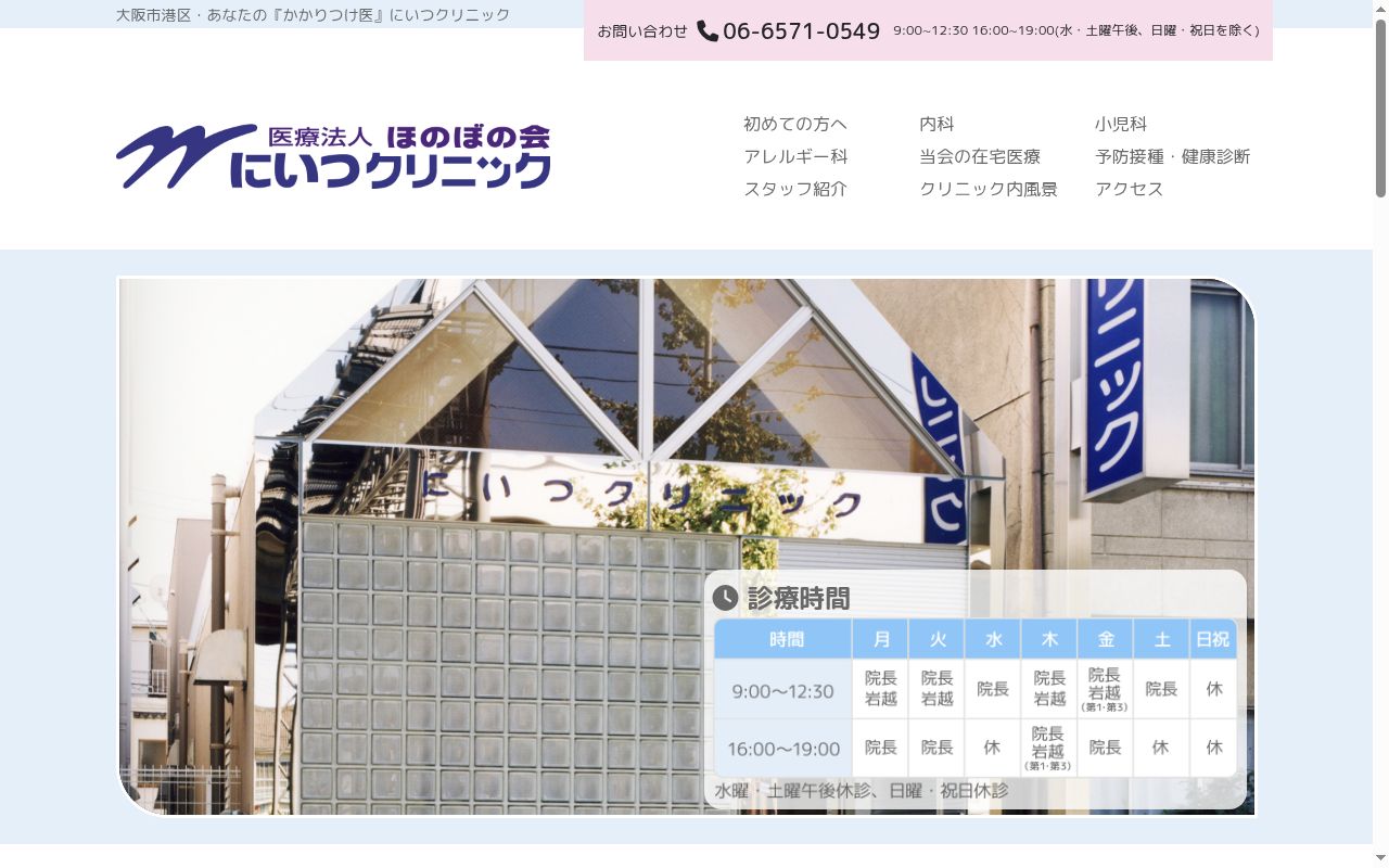 医療法人　ほのぼの会　にいつクリニックの公式サイトのスクリーンショット