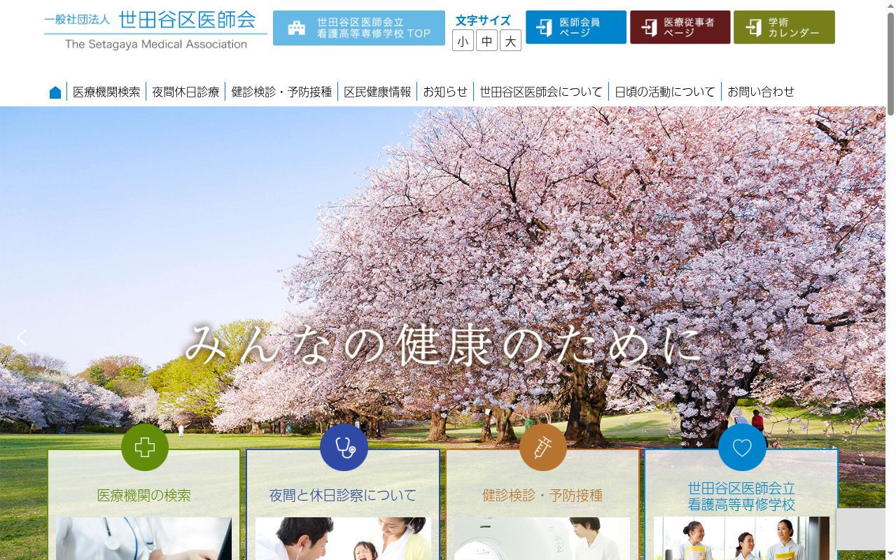 世田谷区医師会付属烏山診療所の公式サイトのスクリーンショット