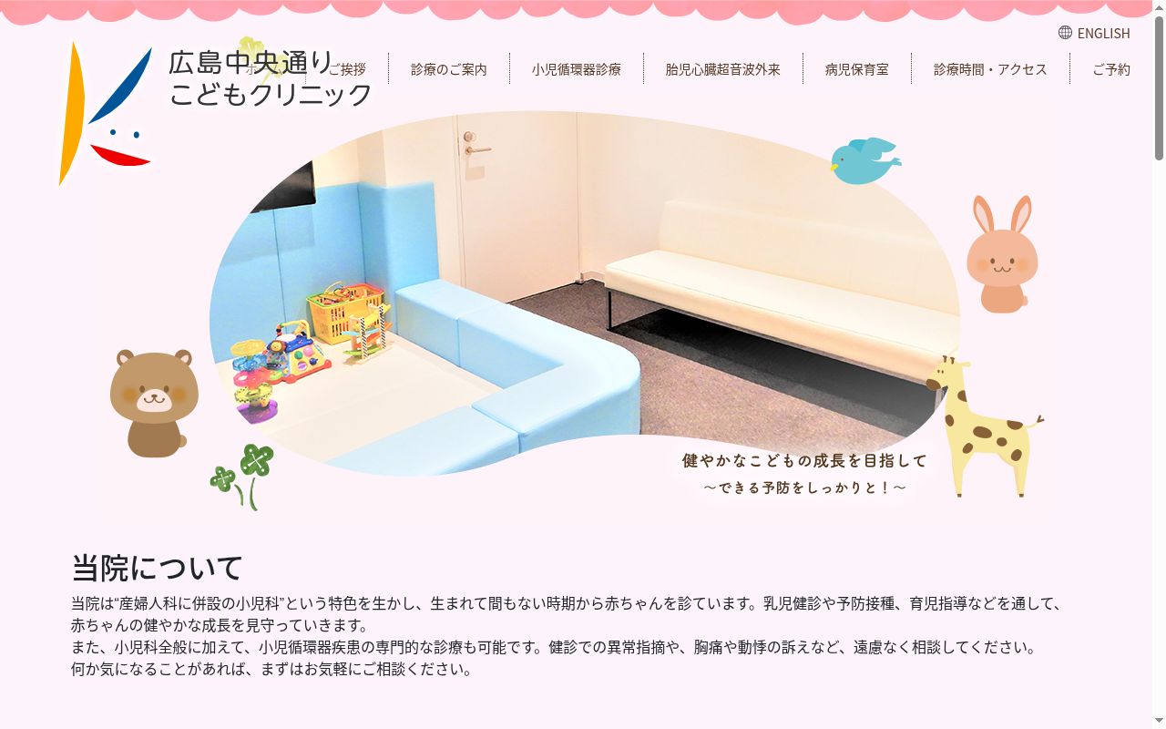 医療法人社団秋月会　広島中央通り　こどもクリニックの公式サイトのスクリーンショット