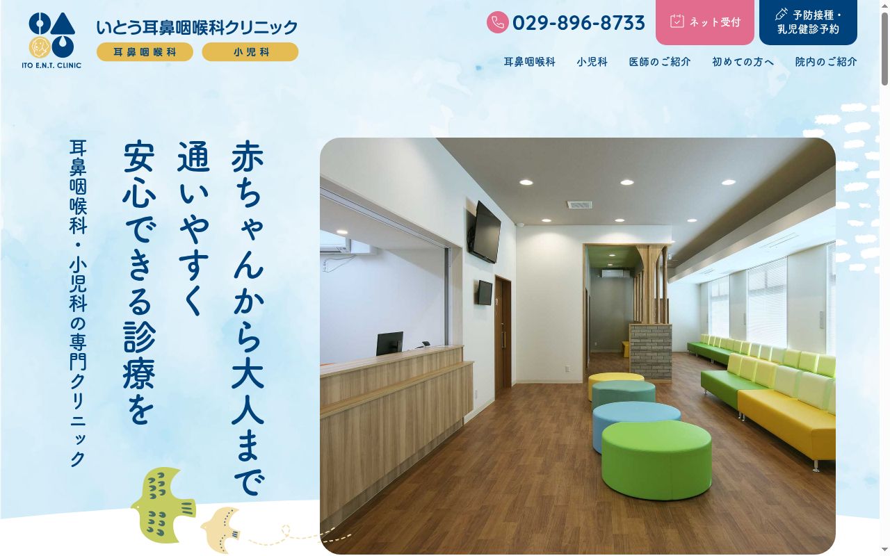いとう耳鼻咽喉科クリニックの公式サイトのスクリーンショット