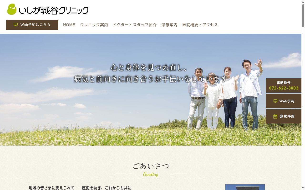 いしが城谷クリニックの公式サイトのスクリーンショット