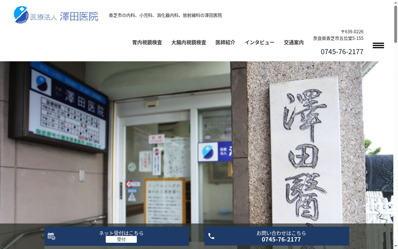医療法人澤田医院の公式サイトのスクリーンショット