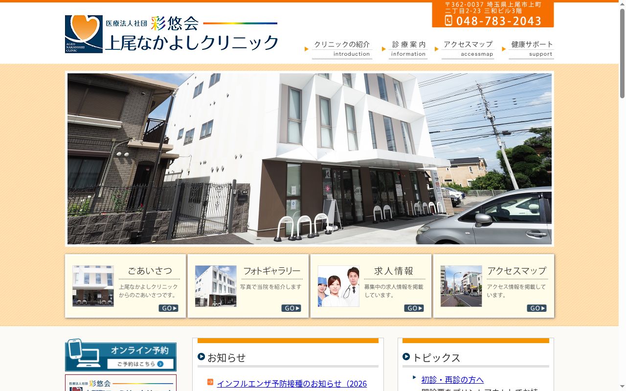 上尾なかよしクリニックの公式サイトのスクリーンショット