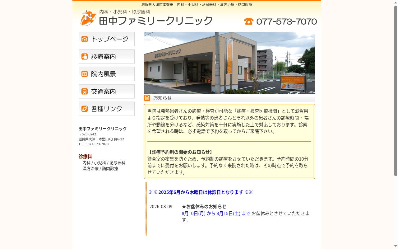 田中ファミリークリニックの公式サイトのスクリーンショット