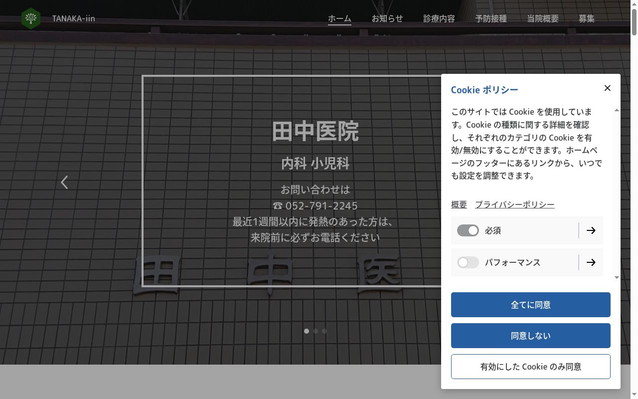 田中医院の公式サイトのスクリーンショット