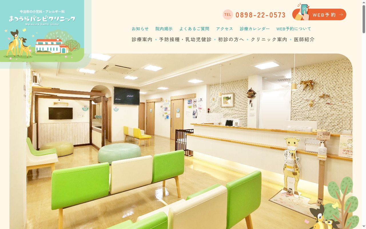 医療法人まつうらバンビクリニックの公式サイトのスクリーンショット