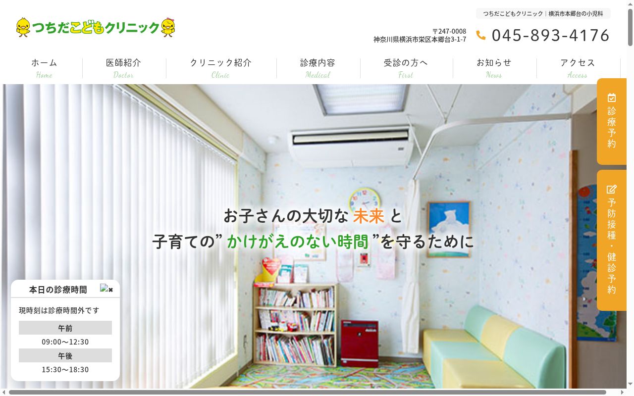 つちだこどもクリニックの公式サイトのスクリーンショット