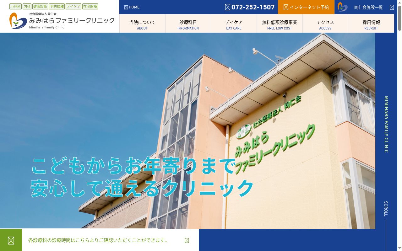 みみはらファミリークリニックの公式サイトのスクリーンショット