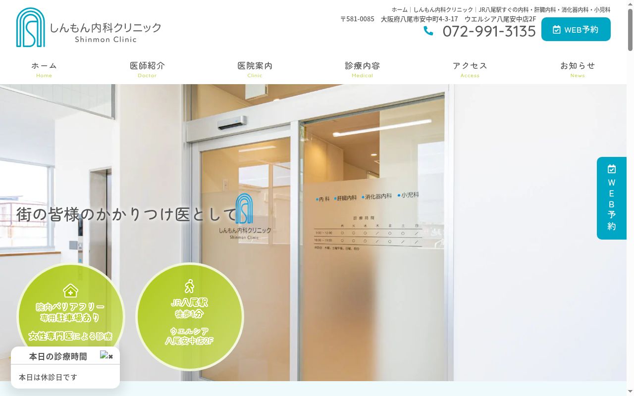しんもん内科クリニックの公式サイトのスクリーンショット