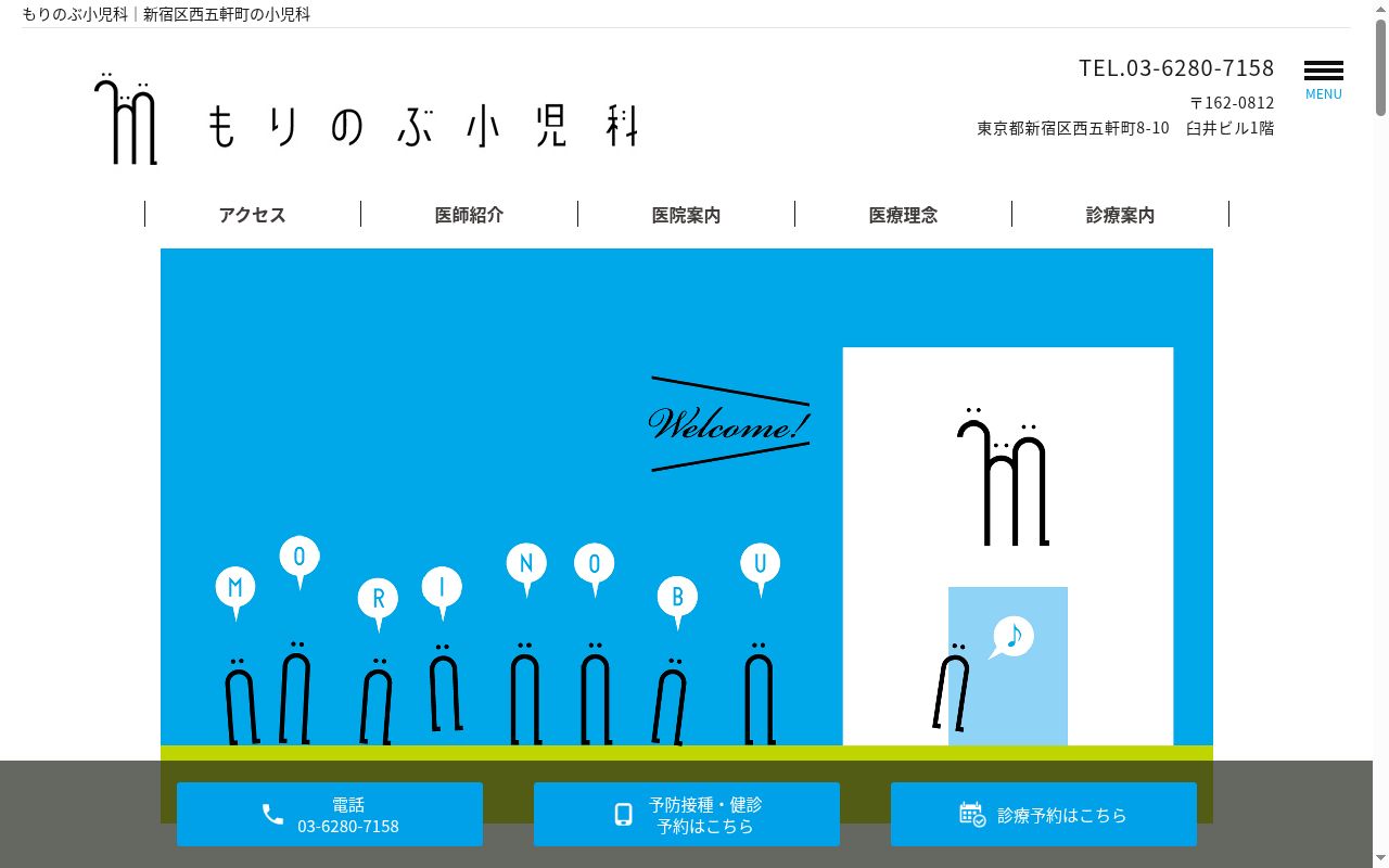 もりのぶ小児科の公式サイトのスクリーンショット