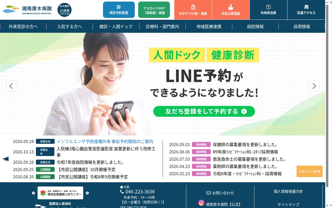医療法人　徳洲会　湘南厚木病院の公式サイトのスクリーンショット