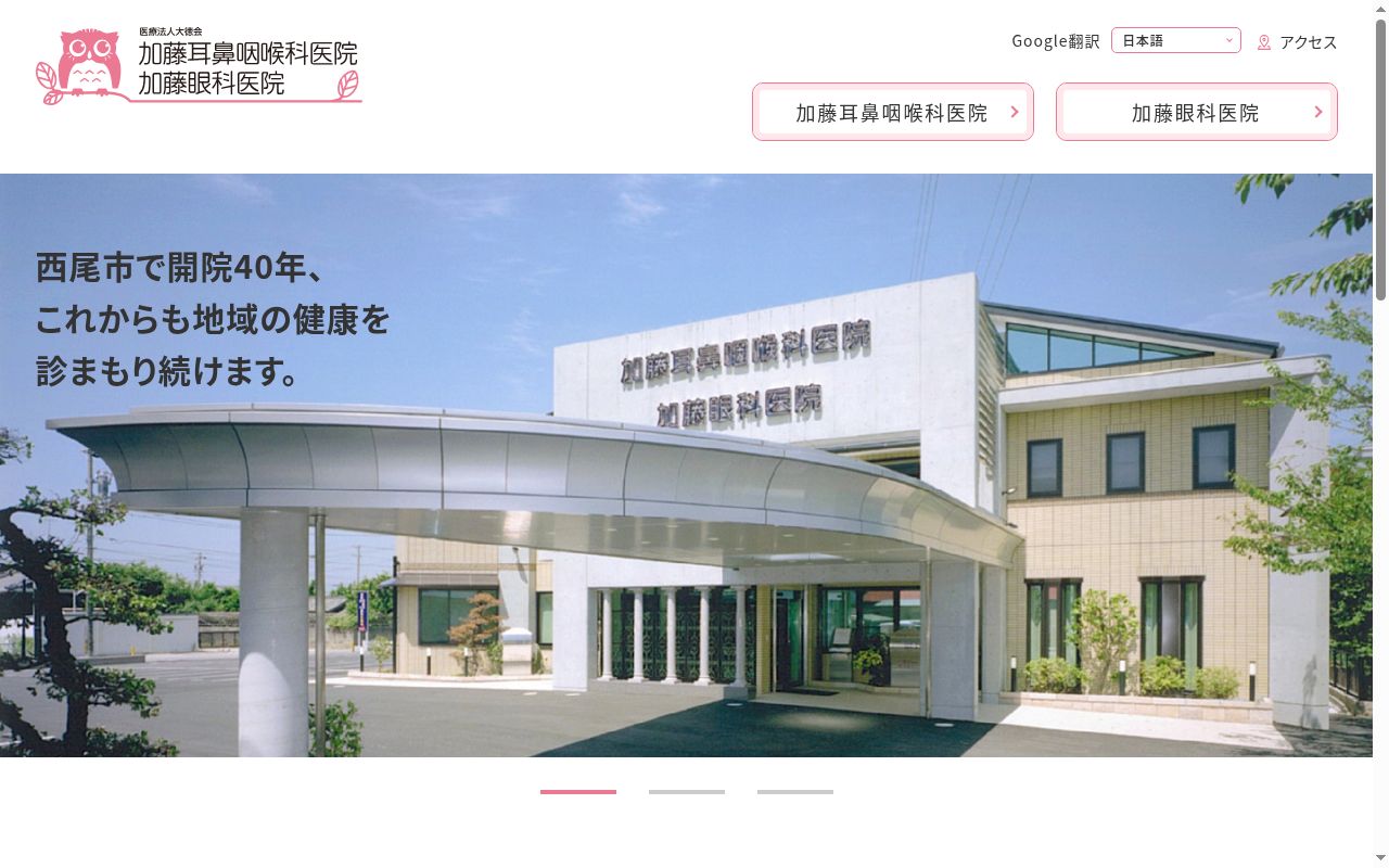 加藤耳鼻咽喉科医院の公式サイトのスクリーンショット