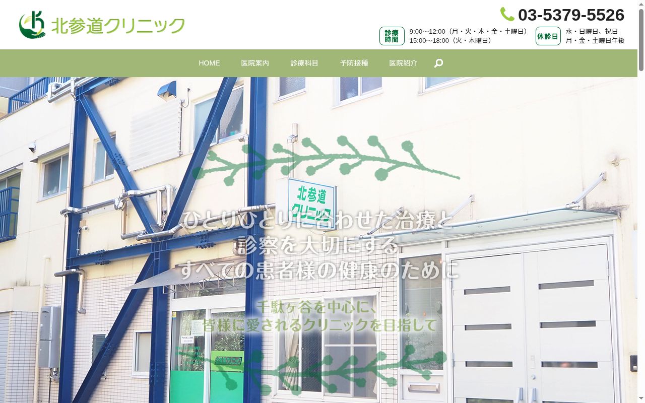 北参道クリニックの公式サイトのスクリーンショット