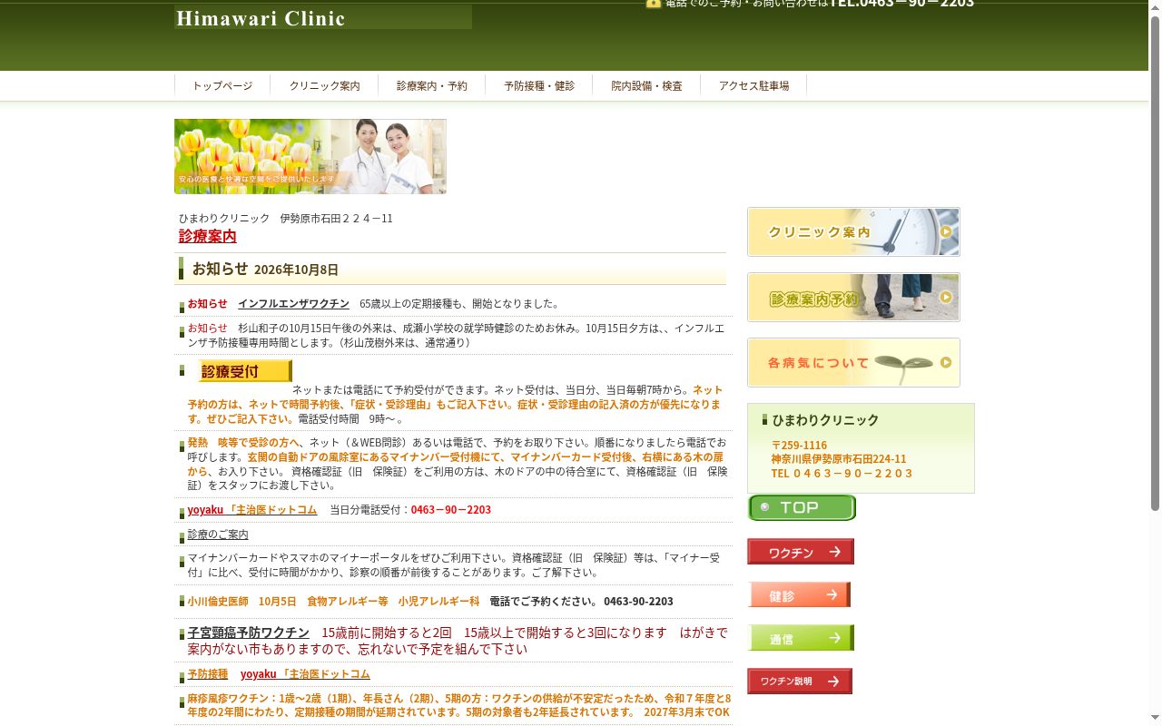 ひまわりクリニックの公式サイトのスクリーンショット