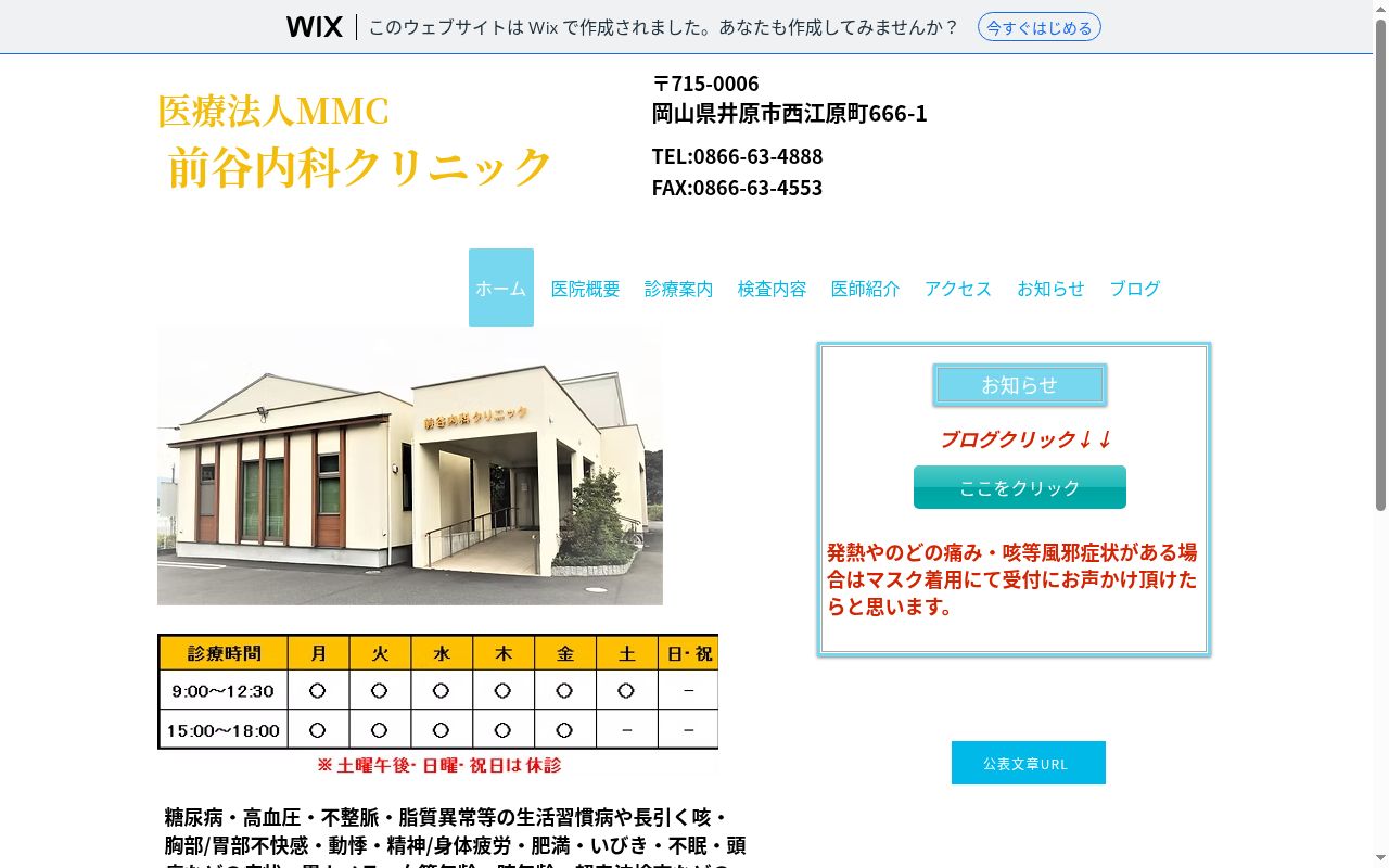 医療法人ＭＭＣ　前谷内科クリニックの公式サイトのスクリーンショット
