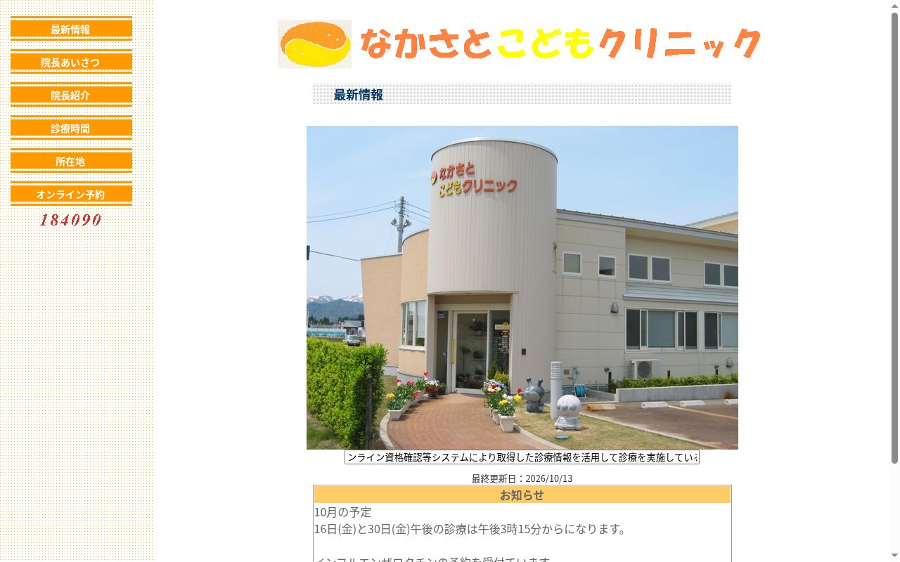 なかさとこどもクリニックの公式サイトのスクリーンショット