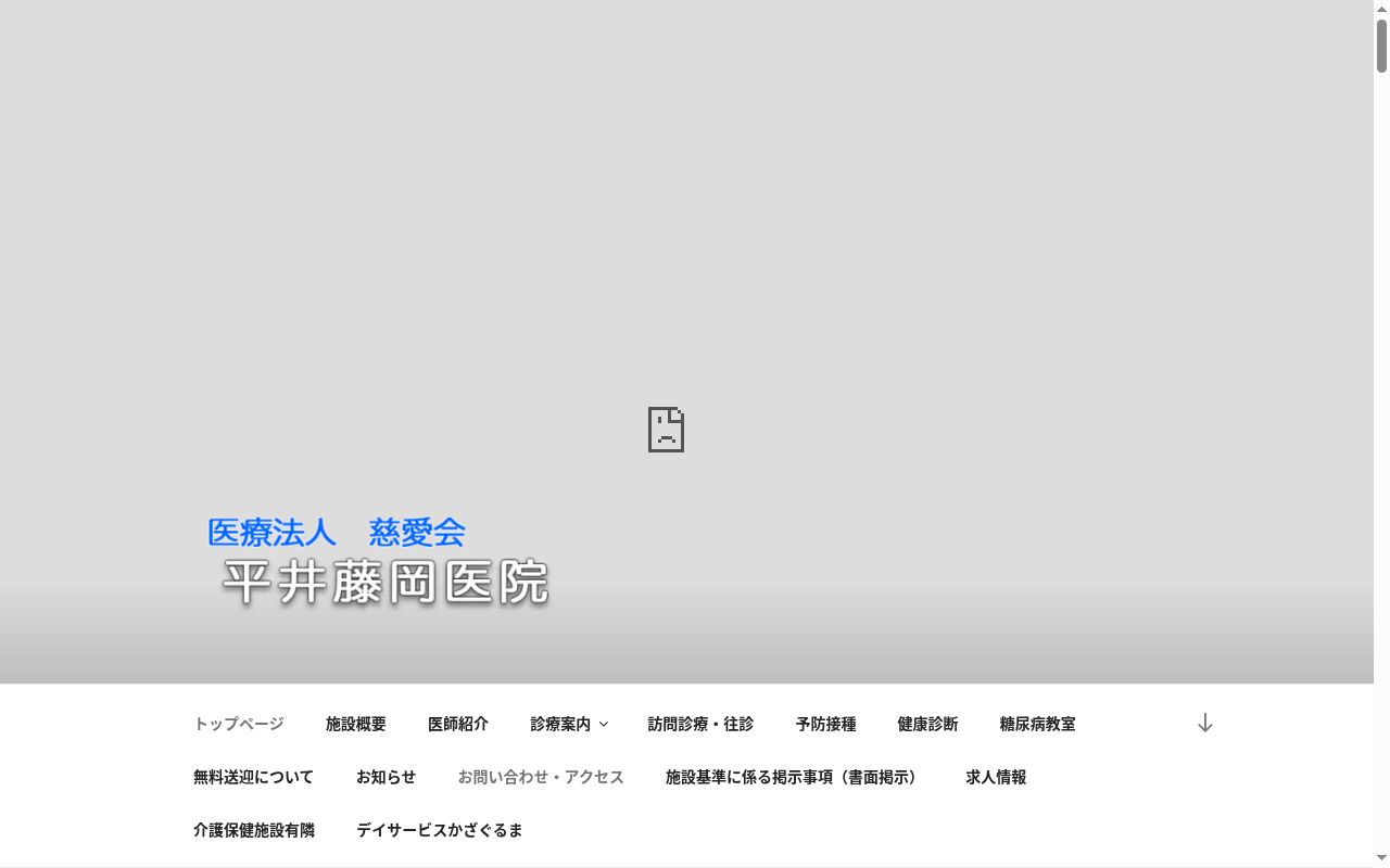 平井・藤岡医院の公式サイトのスクリーンショット