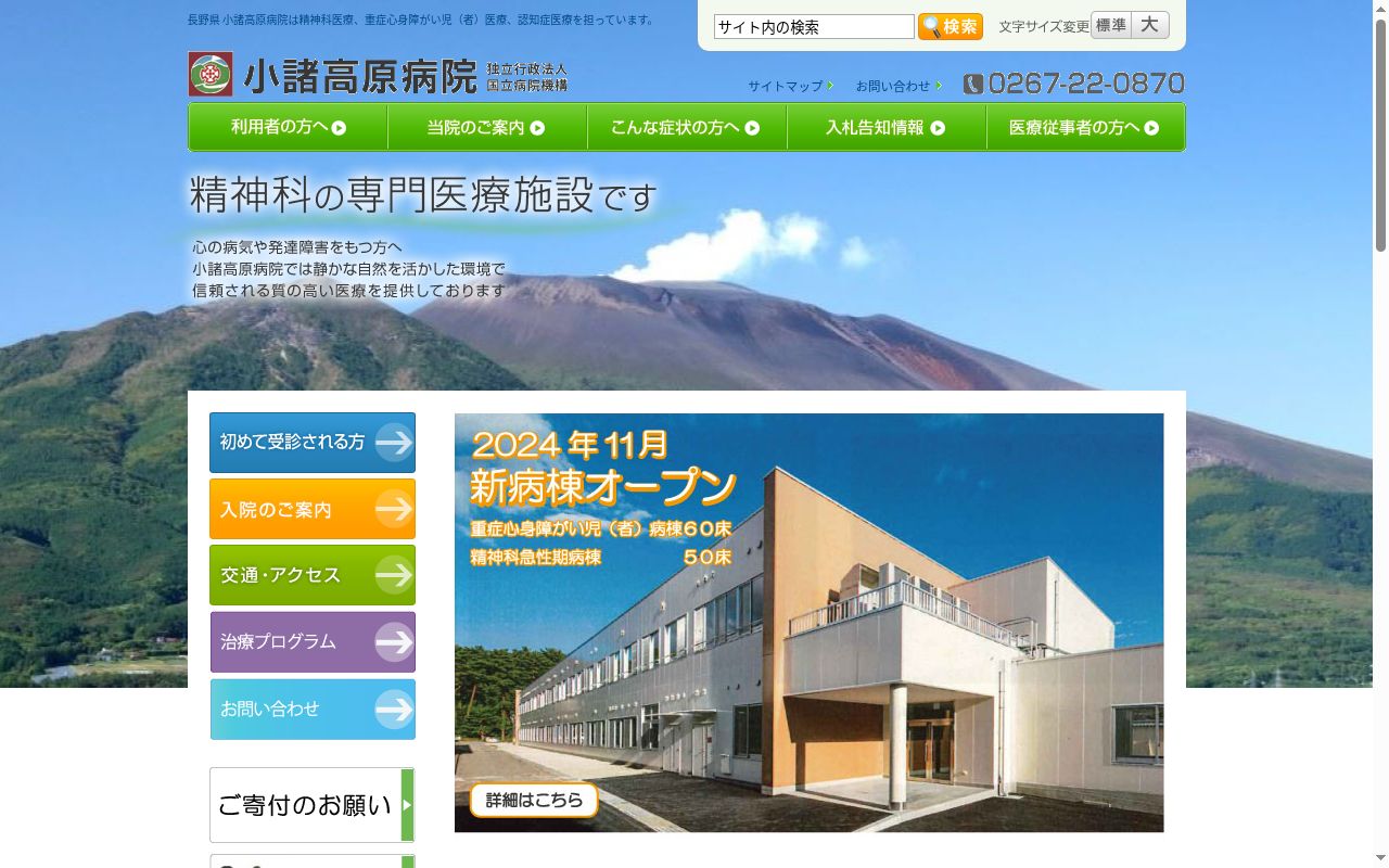独立行政法人国立病院機構　小諸高原病院の公式サイトのスクリーンショット
