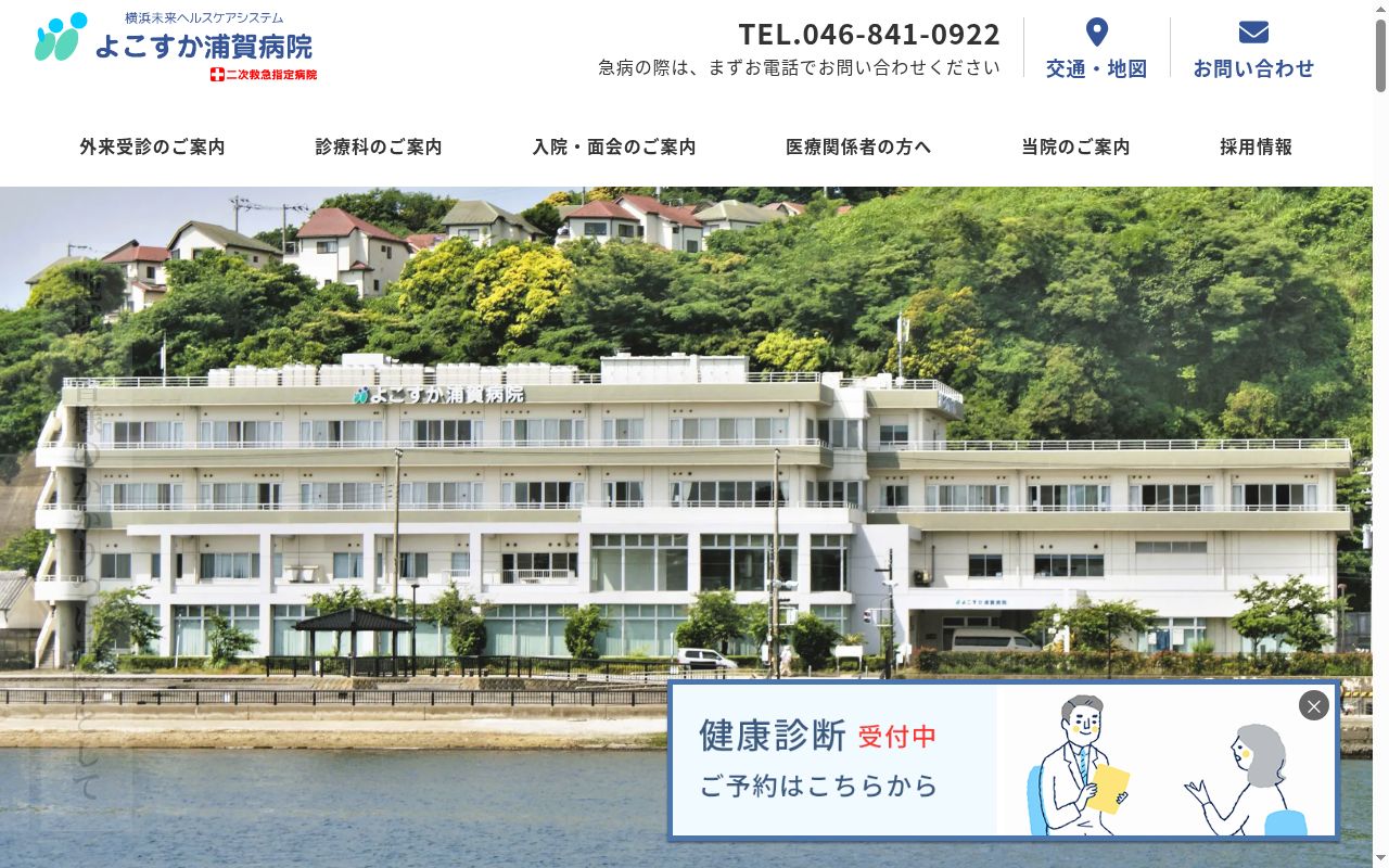 医療法人横浜未来ヘルスケアシステムよこすか浦賀病院の公式サイトのスクリーンショット