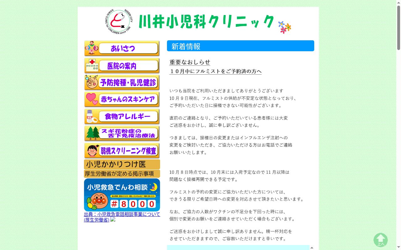 医療法人 川井小児科クリニックの公式サイトのスクリーンショット