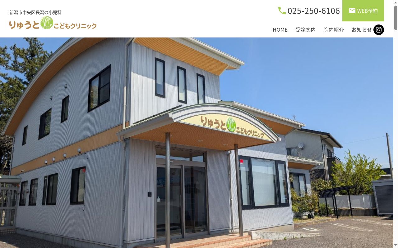 りゅうとこどもクリニックの公式サイトのスクリーンショット