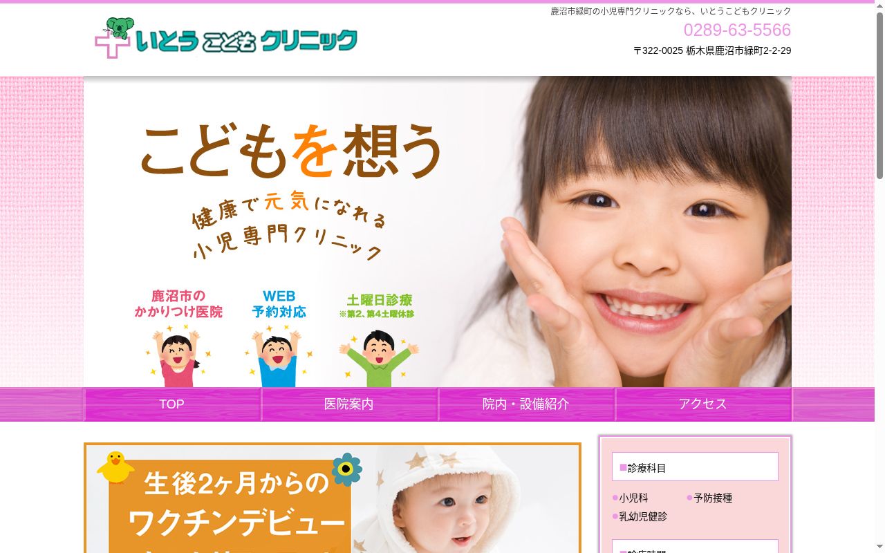 いとうこどもクリニックの公式サイトのスクリーンショット