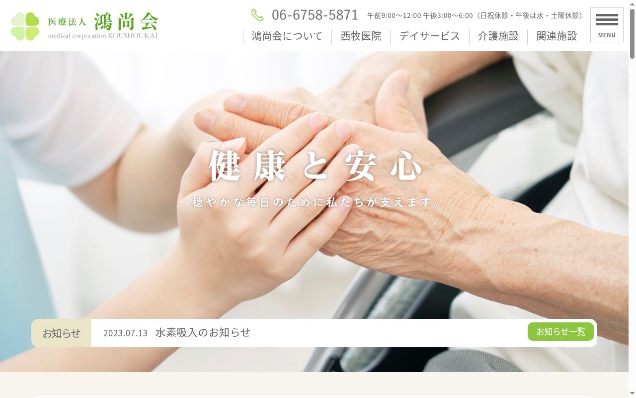 医療法人鴻尚会　西牧医院の公式サイトのスクリーンショット