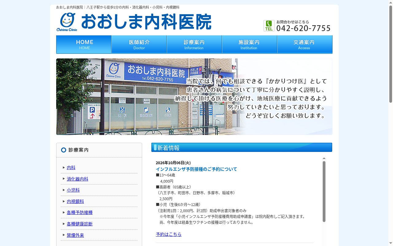 おおしま内科医院の公式サイトのスクリーンショット