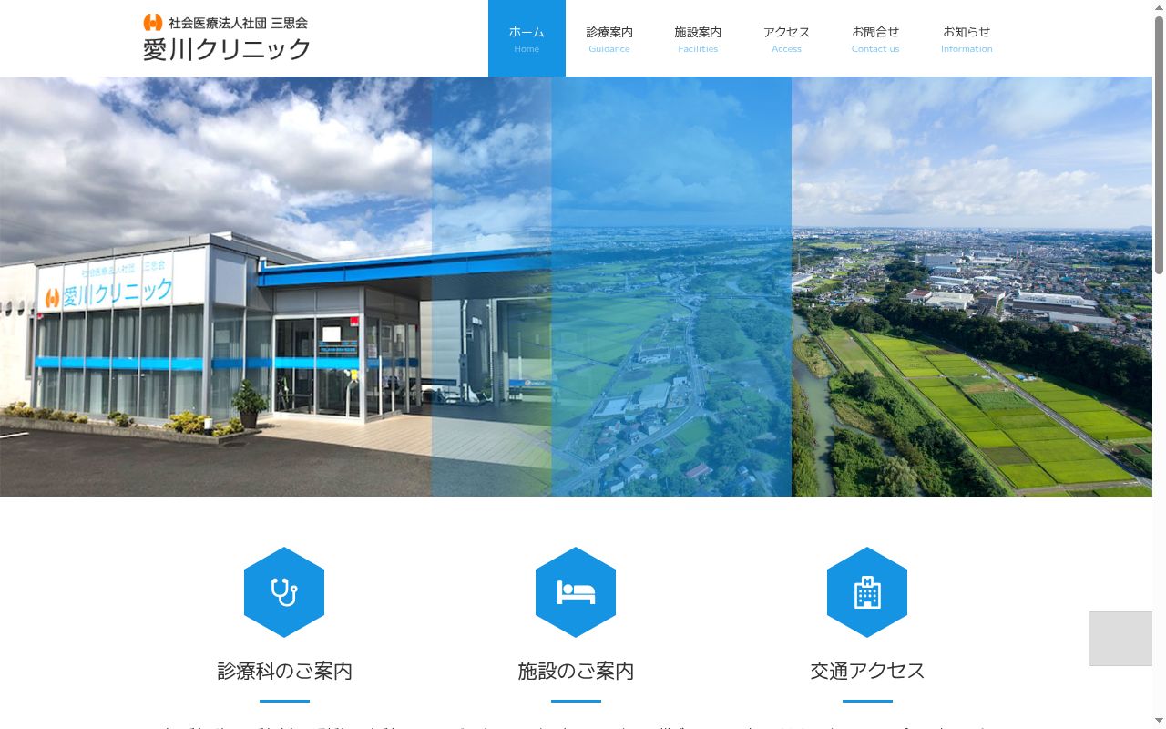 愛川クリニックの公式サイトのスクリーンショット