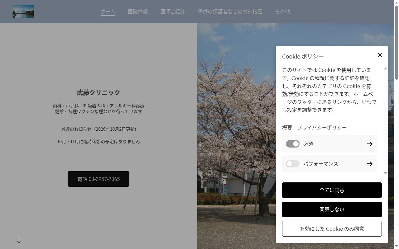 武藤クリニックの公式サイトのスクリーンショット