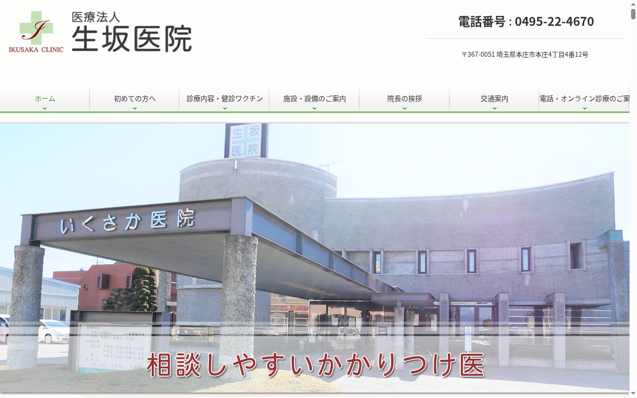 医療法人　生坂医院の公式サイトのスクリーンショット