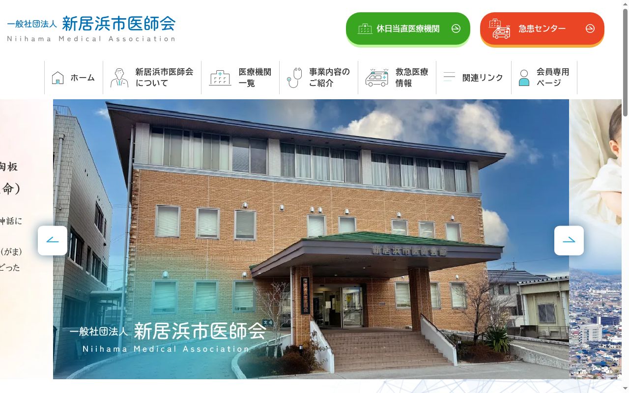 新居浜市医師会内科・小児科急患センターの公式サイトのスクリーンショット