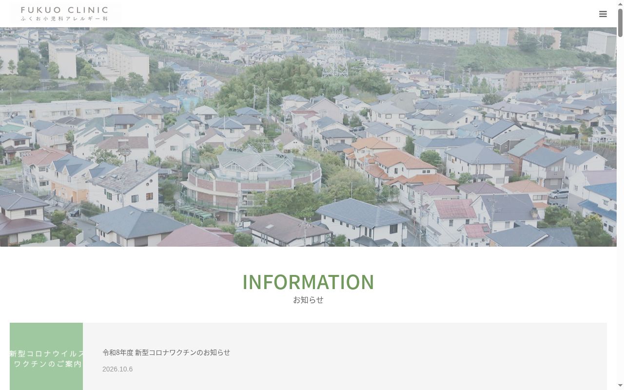 ふくお小児科アレルギー科の公式サイトのスクリーンショット