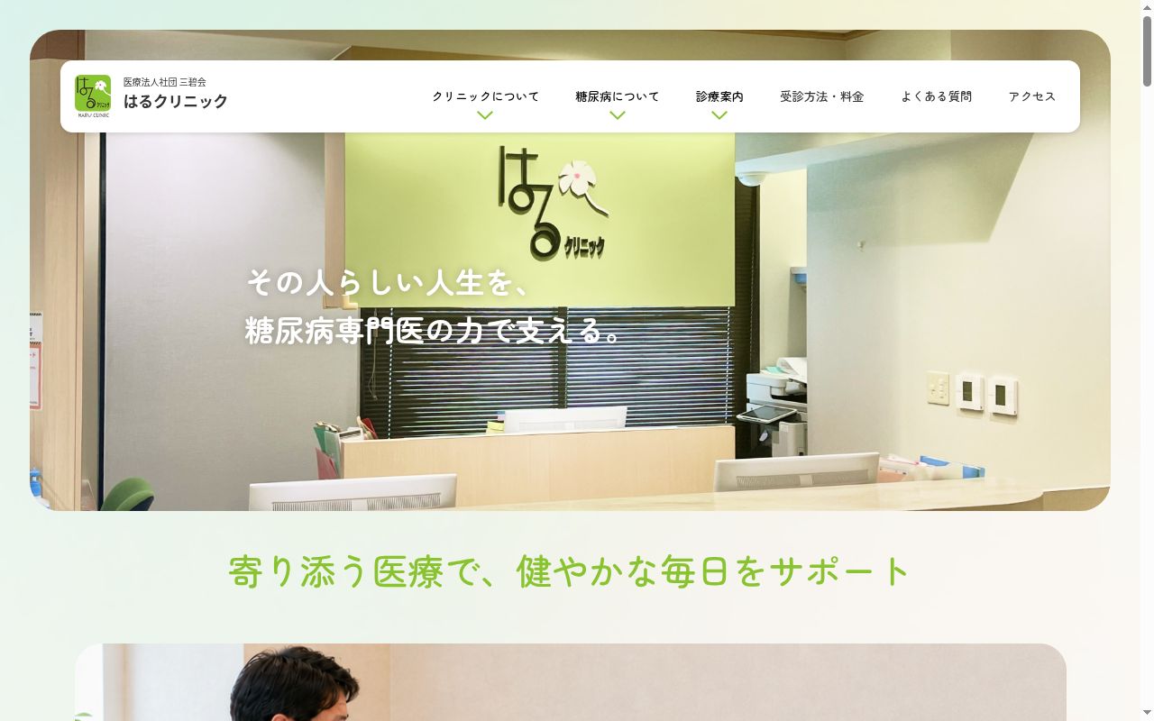 医療法人社団三碧会　はるクリニックの公式サイトのスクリーンショット