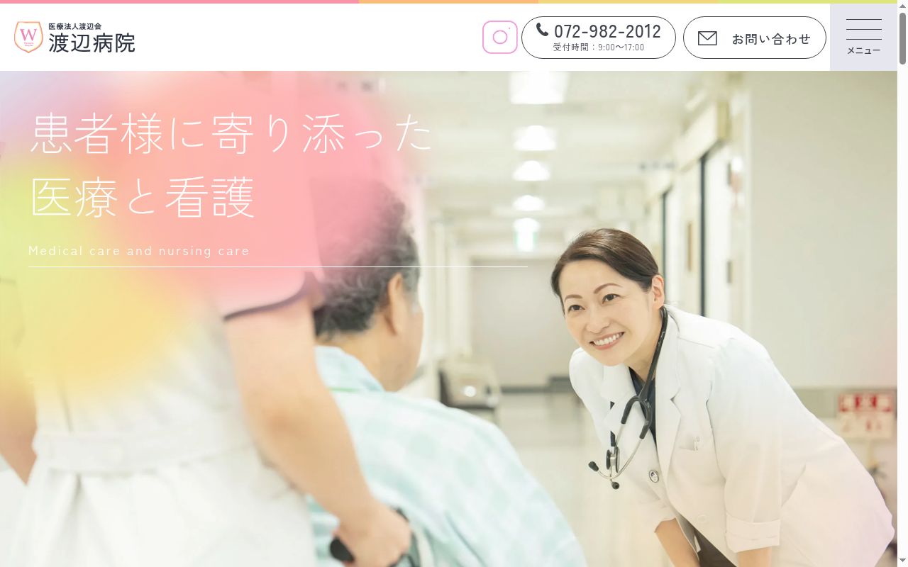 医療法人渡辺会渡辺病院の公式サイトのスクリーンショット