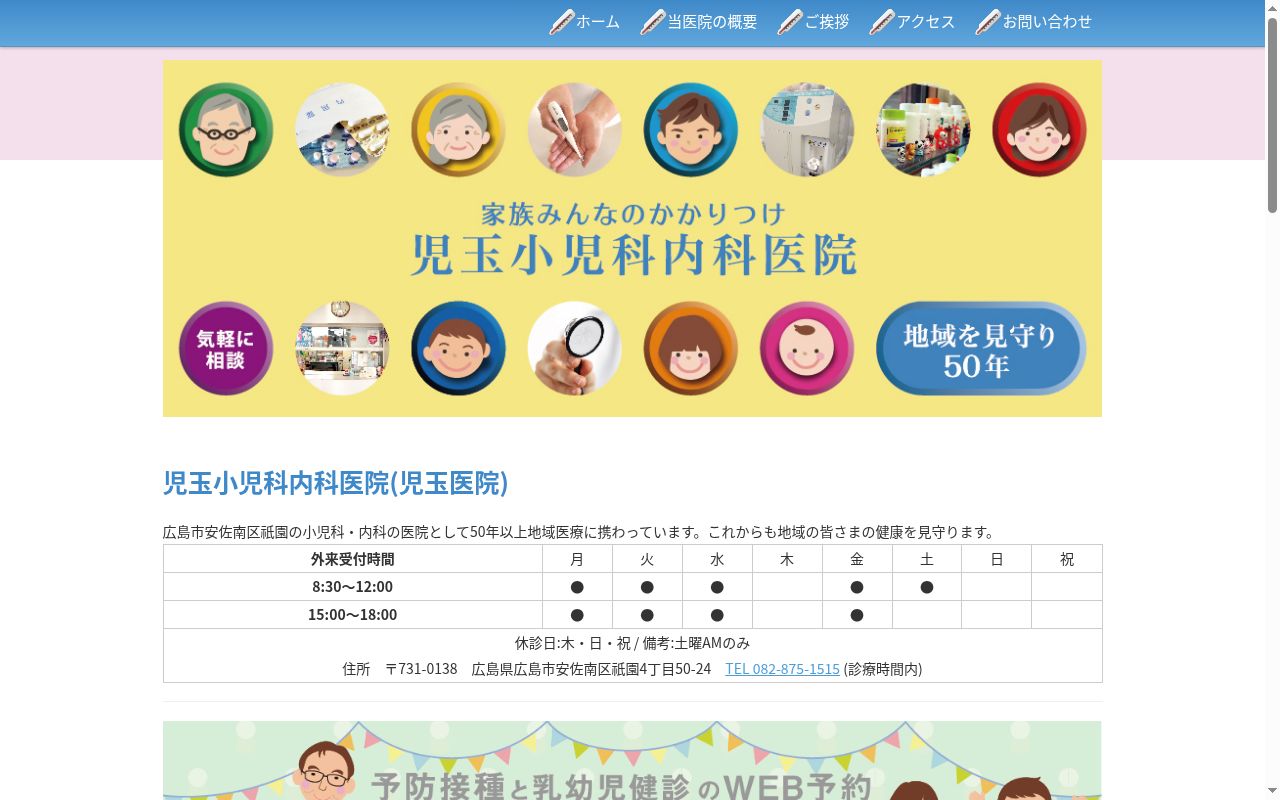 児玉医院の公式サイトのスクリーンショット