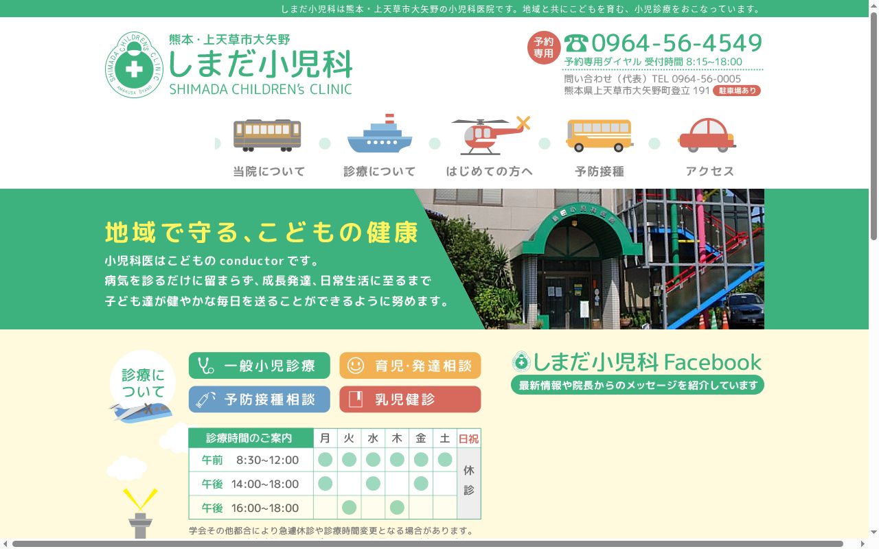 島田小児科医院の公式サイトのスクリーンショット