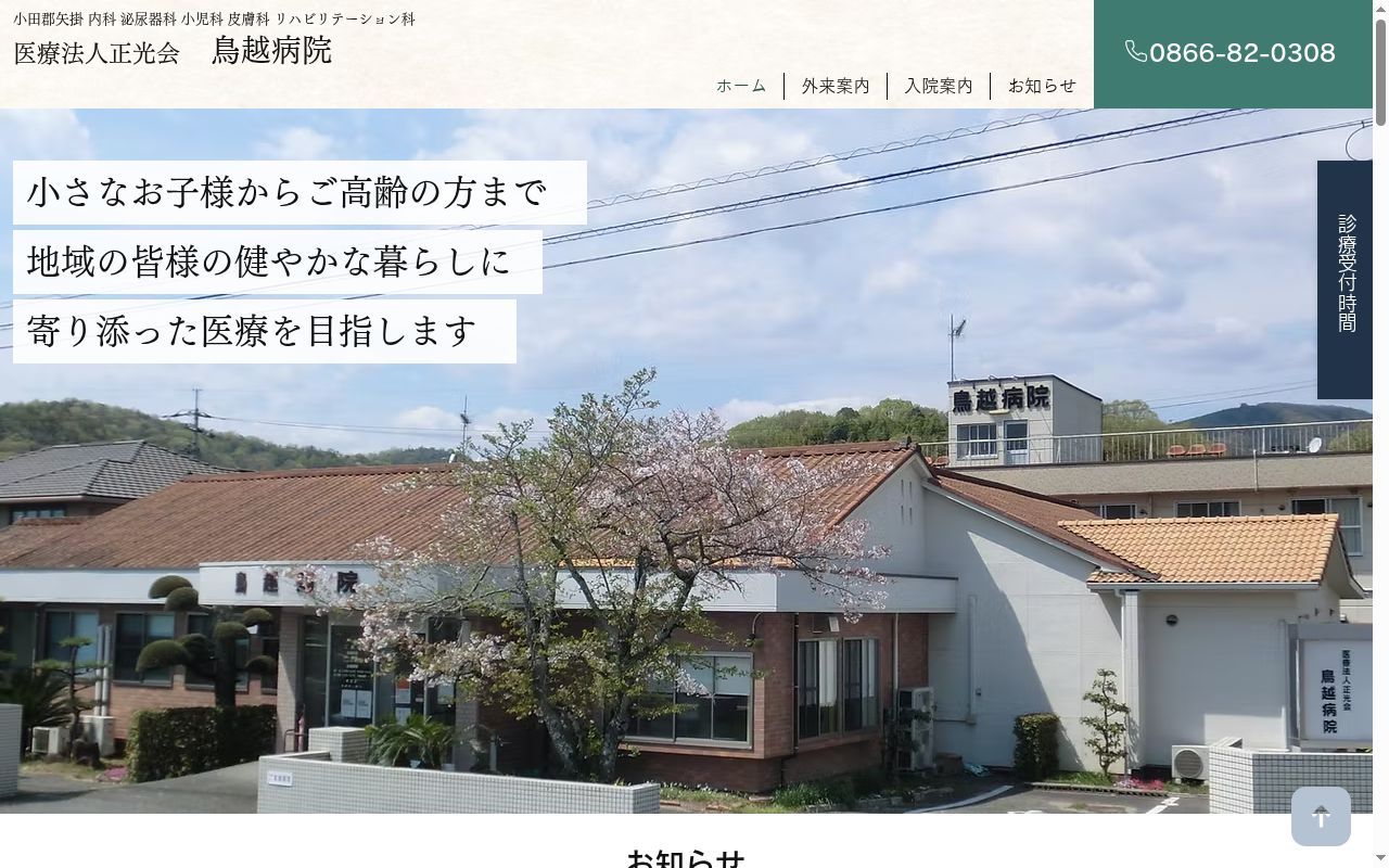 医療法人　正光会　鳥越病院の公式サイトのスクリーンショット